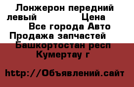 Лонжерон передний левый Kia Rio 3 › Цена ­ 4 400 - Все города Авто » Продажа запчастей   . Башкортостан респ.,Кумертау г.